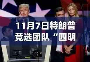 特朗普竞选团队四星闪耀之夜,11月7日的历史性时刻