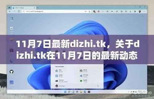 11月7日dizhi.tk最新动态深度解析,三大要点一览