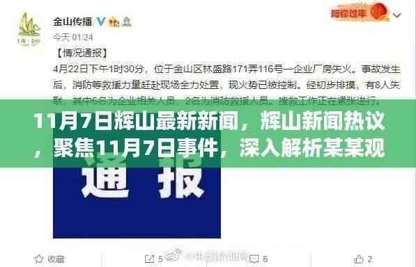 辉山新闻热议,聚焦11月7日事件深度解析与观点聚焦