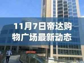 帝达购物广场独家揭秘，科技前沿产品震撼登场，革新生活体验