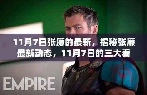 揭秘张廉最新动态,11月7日三大看点揭晓