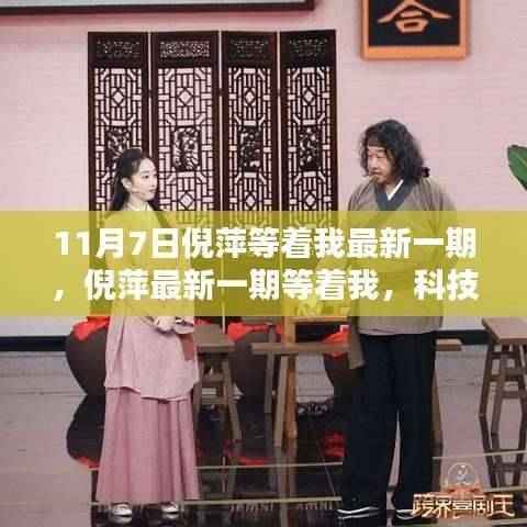 倪萍主持等着我,科技新星引领未来生活新体验。