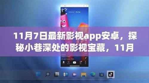 探秘小巷深处的影视宝藏,最新影视app安卓之旅(11月7日版)