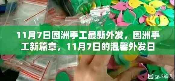 园洲手工新篇章,11月7日温馨外发日盛大启动