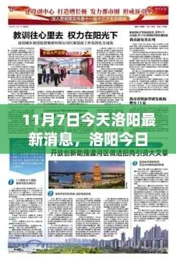 洛阳最新动态速递,聚焦今日要闻与发展新动态(11月7日最新消息)