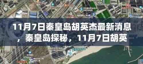 秦皇岛探秘,胡英杰意外发现小巷独特风味