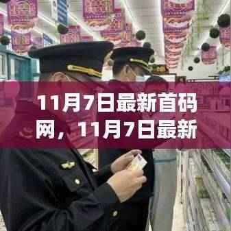 揭秘最新首码网,探索前沿科技,体验未来生活新篇章