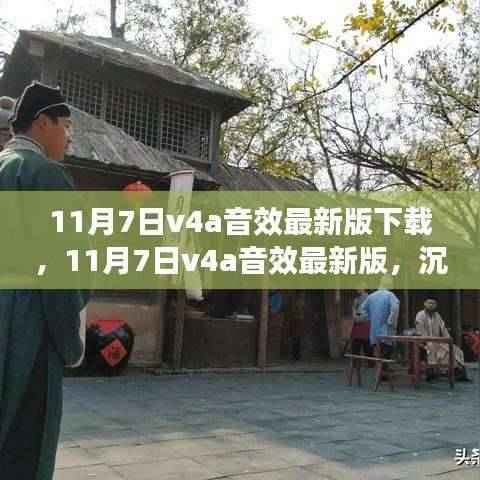 11月7日v4a音效最新版下载,沉浸式音频体验全面解析