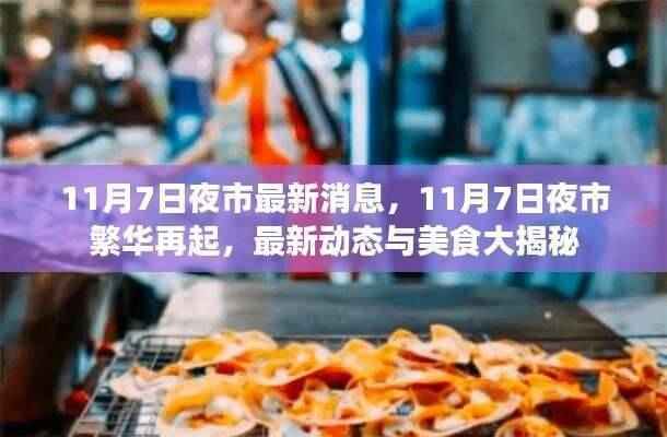 11月7日夜市繁华再启,最新动态与美食独家揭秘