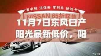 东风日产阳光之旅,11月7日惊喜低价,阳光下的家庭与友情盛宴