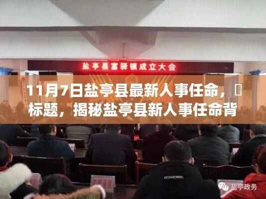 盐亭县人事任命更新,新领导背后的故事与小城独特风情