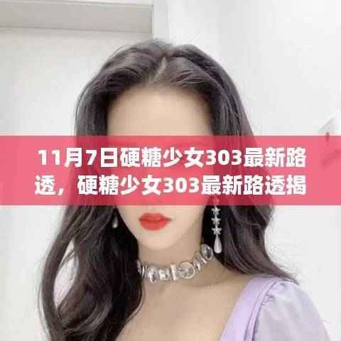 硬糖少女303最新路透曝光,掌握追星技能,成为粉丝达人的秘密