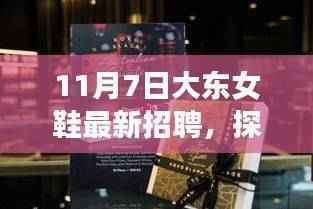 大东女鞋11月7日全新招聘启幕,小巷深处的时尚人才招募之旅