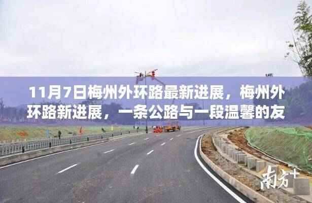 梅州外环路最新进展,公路建设与温馨友情交织的故事(11月7日更新)
