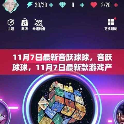 音跃球球游戏评测,最新款游戏产品全面介绍与体验分享(11月7日更新)