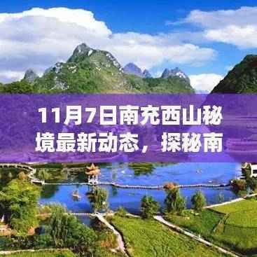 南充西山秘境最新动态揭秘,内心平静的奇妙旅程启程