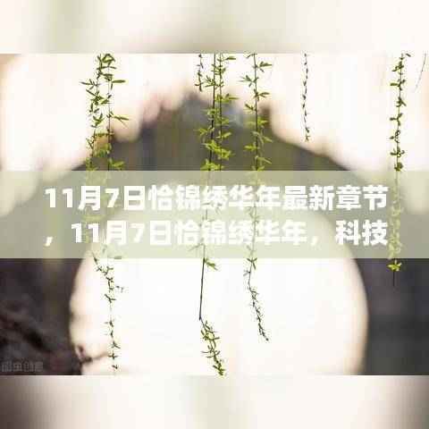 11月7日科技巨献,锦绣华年重塑生活想象