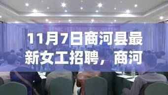 商河县女工招聘现象揭秘,价值与影响探究