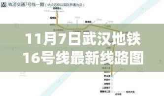 武汉地铁16号线全新线路图重磅发布,科技重塑城市,智能引领未来出行