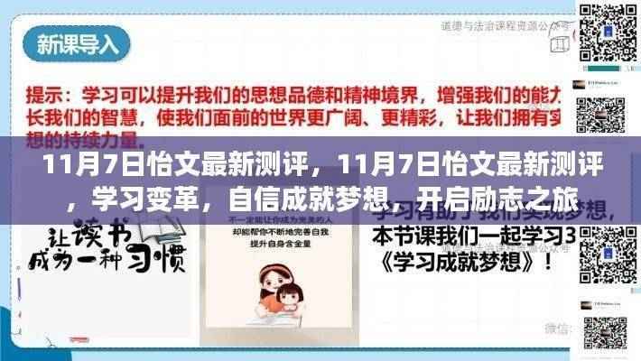 11月7日怡文最新测评，学习变革，自信成就梦想，励志之旅启程