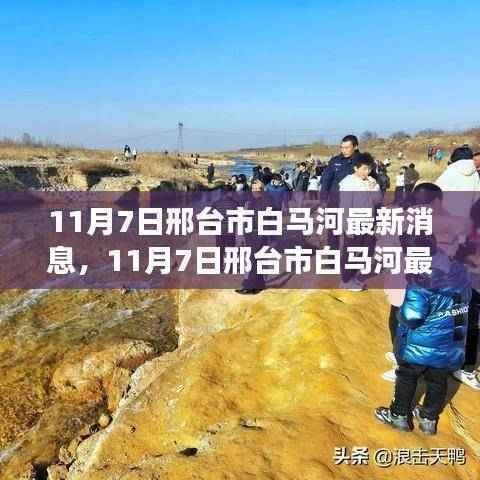 邢台市白马河最新动态,生态改造与未来规划展望(11月7日更新)