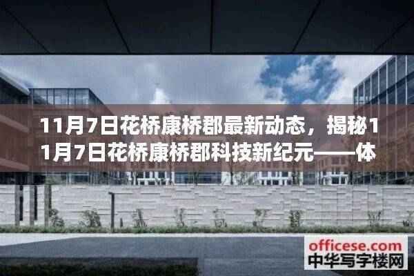 揭秘花桥康桥郡最新动态,科技新纪元体验未来高科技魅力