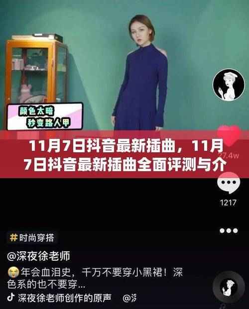 抖音最新流行插曲评测与介绍,揭秘11月7日最新抖音插曲的魅力与特点