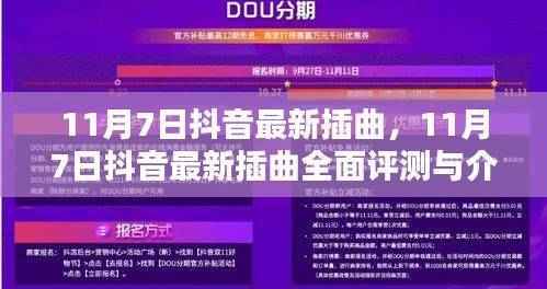 抖音最新流行插曲评测与介绍,揭秘11月7日最新抖音插曲的魅力与特点