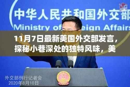 美国外交部发言日下的独特小巷风味探秘