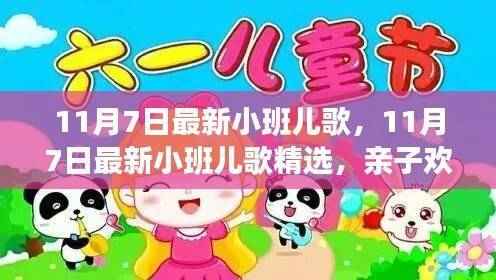 亲子欢唱时光,最新小班儿歌精选,共度美好时光(11月7日更新)