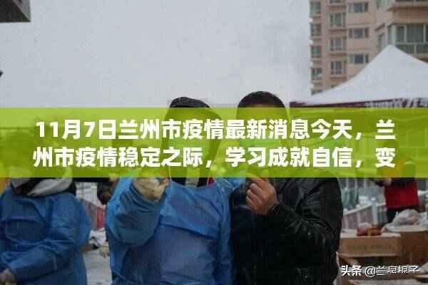 兰州市疫情稳定之际,学习成就自信与希望之光(最新消息更新)