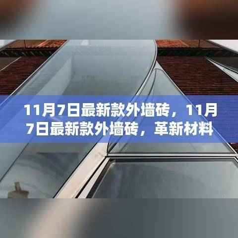 11月7日最新款外墙砖,革新材料的价值与影响简述