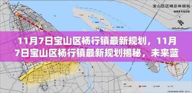 宝山区杨行镇未来规划展望,最新蓝图揭秘