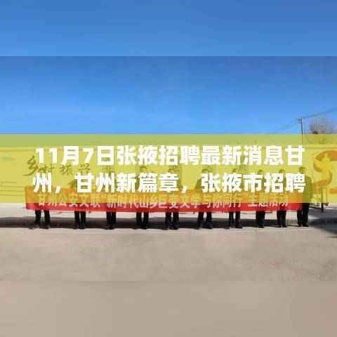 张掖市甘州地区招聘市场最新动态纪实,11月7日最新消息