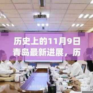 历史上的11月9日青岛，新篇章开启与深远影响