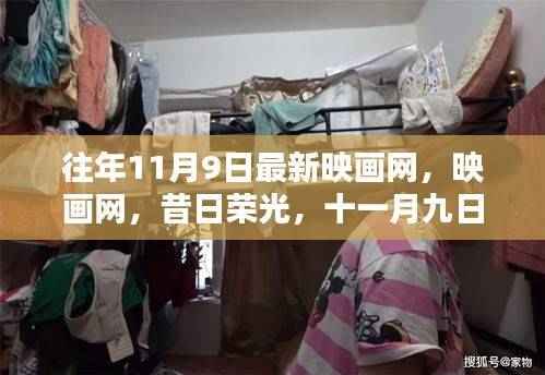 十一月九日,映画网的昔日荣光与记忆回溯