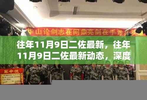 往年11月9日二佐最新动态，深度解析与观点阐述