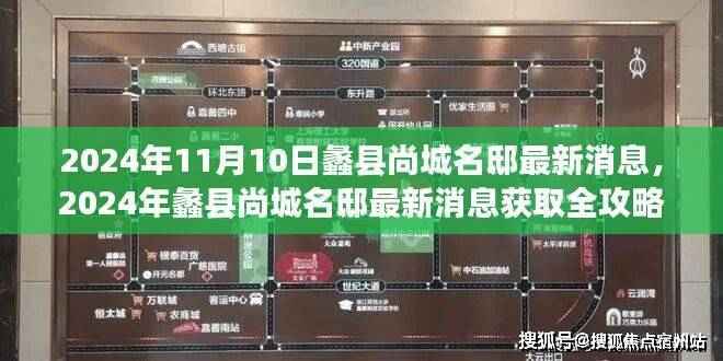 蠡县尚城名邸最新消息全攻略,轻松获取,掌握最新动态