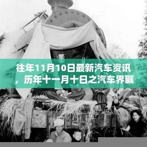 历年十一月十日汽车资讯回顾与影响分析,最新资讯瞩目呈现