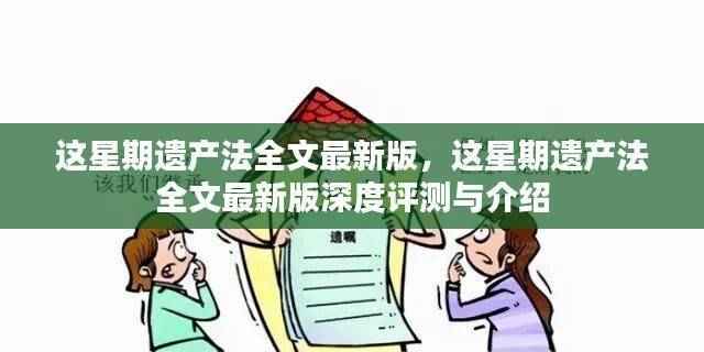 最新遗产法全文深度评测与介绍