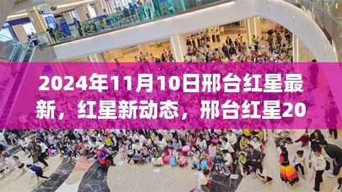 邢台红星2024年展望,最新动态与未来解析