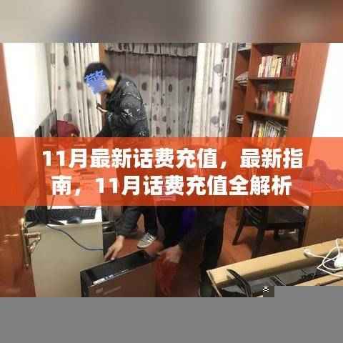 11月话费充值指南，最新充值方法与优惠全解析