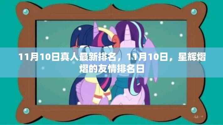 11月10日星辉熠熠的友情排名大揭秘