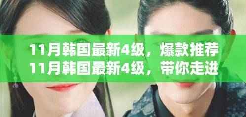 11月韩国最新时尚潮流爆款推荐,带你走进时尚新纪元!