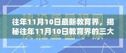 揭秘往年11月10日教育界三大热点话题曝光!