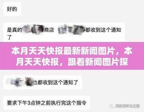 本月天天快报新闻图片探索，自然奇景与内心桃花源的寻觅之旅