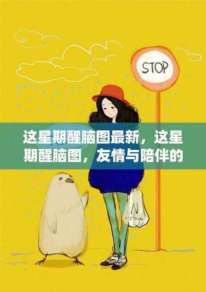 友情与陪伴的温馨日常,最新醒脑图分享