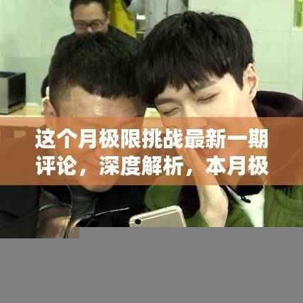 本月极限挑战深度解析,独特魅力与精彩瞬间的评论回顾