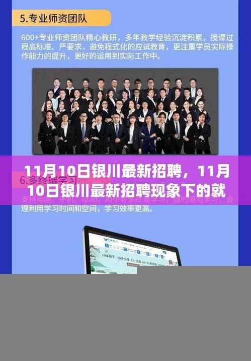 11月10日银川最新招聘现象下的就业观察与个人立场