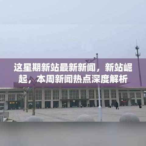 本周新站新闻热点深度解析,新站崛起与最新动态